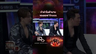 คำด่าในตำนาน ของ "แอฟ ทักษอร" | #Shorts CLIP | แฉ | GMM25