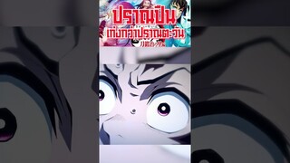 ปราณปืนเก่งกว่าปราณตะวัน?! #short #kimitsunoyaiba  #tiktok #fypシ