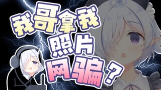 哥哥拿我照片去网骗？