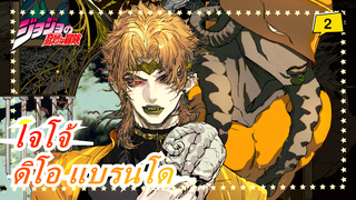 โจโจ้ |เกิดมาเพื่อโชคดี แต่ก็ต้องอยู่คนเดียว - ดิโอ แบรนโด_2