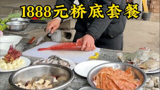 1888元桥底套餐