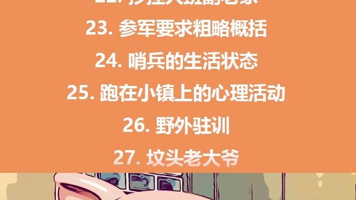 أنا ممتن حقًا للصديق على موقع Bilibili "bili_88912522279" لترتيبه هذا الفهرس.