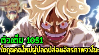 วันพีช [ ตัวเต็ม 1051 ] โชกุนคนใหม่ผู้ปลดปล่อยอิสรภาพประเทศวาโนะ & ลูกเรือคนที่ 10 !? - OverReview