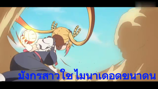 มังกรสาวใช้ไม่น่าเดือดขนาดนี้