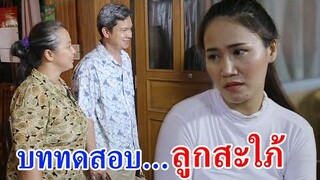 ละครสอนใจ เรื่อง รักไม่ผ่าน