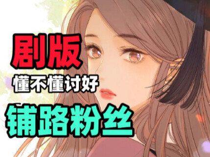 【难哄】泼天流量都接不住，放大小说问题，原创恶心剧情。