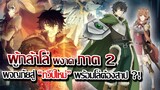 [ข่าวสาร] : เกิดใหม่ต่างโลก ผู้กล้าโล่ผงาด ภาค 2 |ผจญภัยทวีปต้องสาป !! อันตรายครั้งใหญ่ของผู้กล้า !!