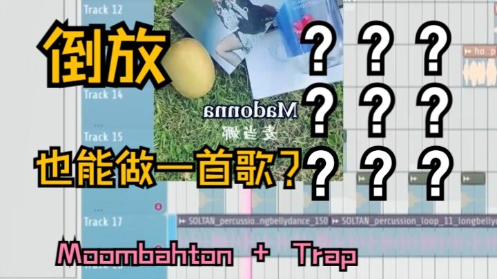 ค้นพบวิธีเล่นแบบใหม่! ทำเพลงด้วยการเล่นย้อนกลับ