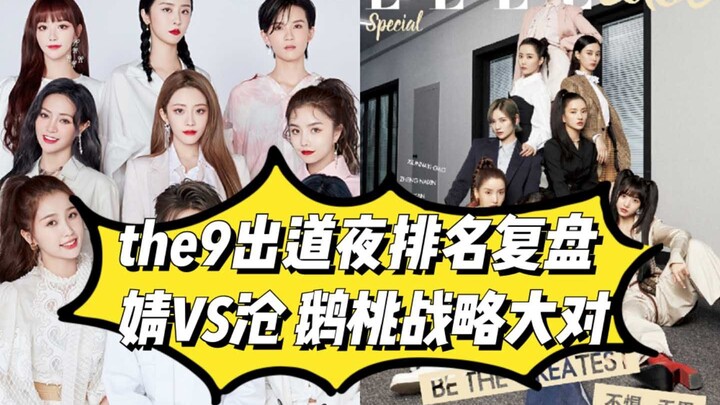 The9 Debut Night Ranking Recap: Which of the Three Major Laws of the 101 System Were Broken? Why Did