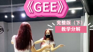 《GEE》完整版（下）教学分解