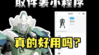 取件表小程序，真的好用吗？上线三个月后，我...