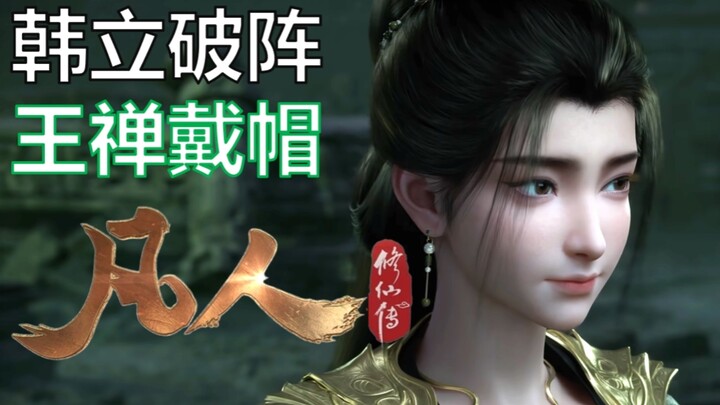 قبعة الخيانة الأخضراء تليق بوانغ تشان تمامًا: تحليل مفصّل للحلقة 174 من «حكاية ترقّي الفاني في السما