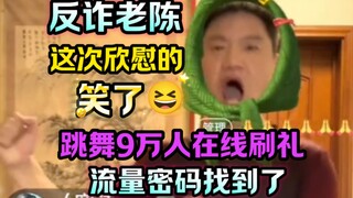 Anti-fraud Lao Chen "resumed broadcast today" and this time he smiled with satisfaction 😝. He danced