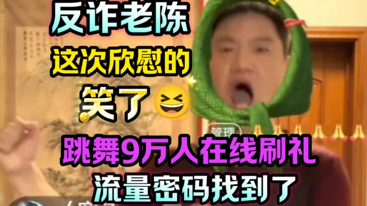 استأنف لاو تشين، خبير مكافحة الاحتيال، بثه اليوم، وهذه المرة ابتسم بارتياح 😝. رقص على الهواء مباشرةً