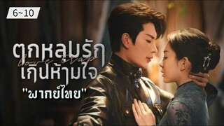 ตอนที่ 6~10