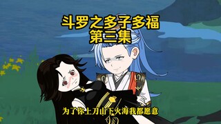 第3集 龙神血脉 史莱克学院