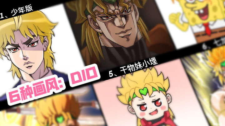 【JOJO】用6种画风打开“DIO”，你中意哪款？