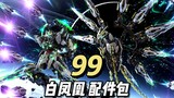【99】万象聚变 - 天启 白凤凰配件包