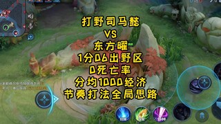 Jungle Sima Yi 1 minute 06 out of the jungle 0 death rate 1000 per minute economic rhythm play overa