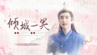 【王源 | 大主宰】倾城一笑（苏甜合集 美颜盛世）