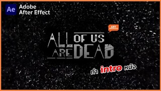 ทำ intro แบบหนังซอมบี้เกาหลี All of us are Dead บน Netflix ด้วย After Effect