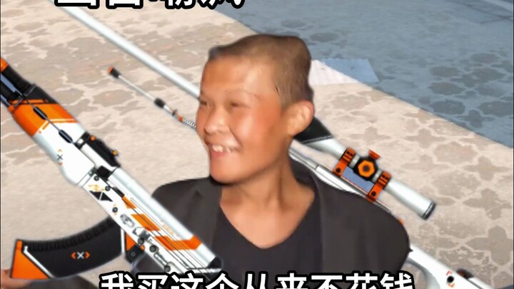 cs2发明退款的人真是个天才