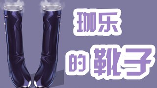 珈乐的靴子