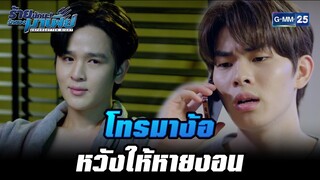 โทรมาง้อหวังให้หายงอน | HIGHLIGHT ร้ายนักนะ...รักของมาเฟีย EP.7 | 3 ส.ค. 65 | GMM25