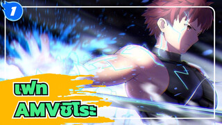 เฟท
AMVชิโระ_1