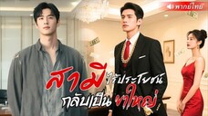 สามีไร้ประโยชน์กลับเป็นขาใหญ่
