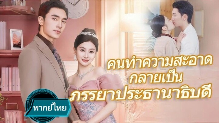 คนทำความสะอาดกลายเป็นภรรยาประธานาธิบดี พากย์ไทย