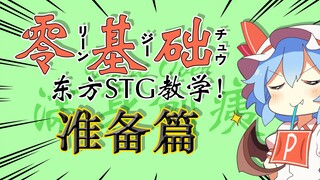 人类也能懂的【东方STG】零基础教学 准备篇