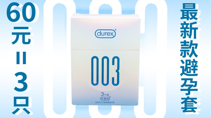 รุ่นใหม่น่าซื้อไหม? ถุงยางอนามัยดูเร็กซ์ 003 โพลียูรีเทนยืดสูงรุ่นล่าสุด [ทดสอบจริงในวงการ]