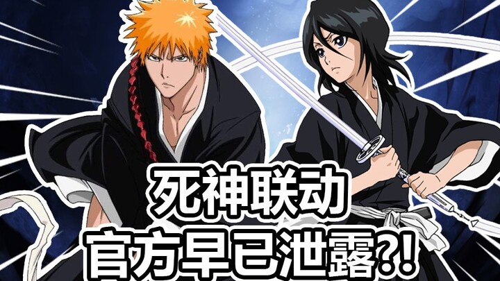 The BLEACH collaboration was officially leaked one month in advance? [Decisive Battle of Heianjing] 