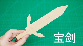 不剪不裁，用一张纸做出帅气的折纸宝剑！