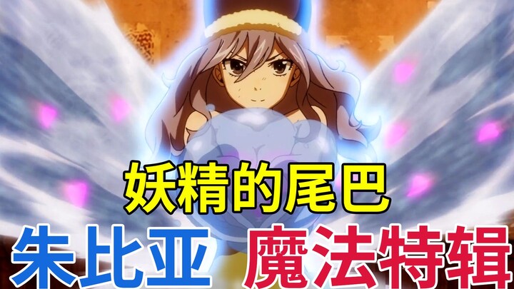 【妖精的尾巴 FAIRY TAIL】9分钟让你来看最痴情的女人 - 朱比亚的魔法特辑【书航说动漫】