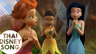 Clip "ทิงเกอร์ เบลล์พบเหล่านางฟ้าครั้งแรก"- ทิงเกอร์ เบลล์ Tinker Bell