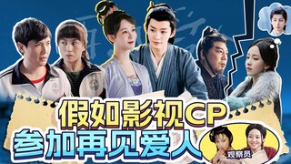 【淮秀帮】假如影视剧CP参加《再见爱人》！