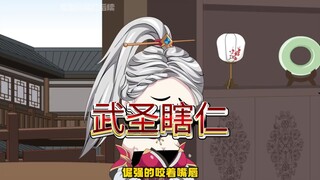 武圣瞎仁35