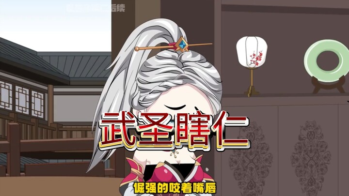 武圣瞎仁35