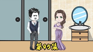 第95集 二蛋被白无双拿捏了。