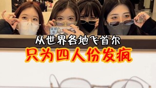 《在四个国家读书的我们誓死要在首尔跨年》