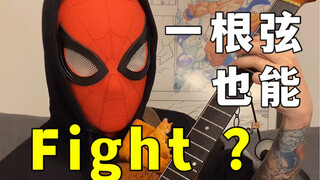 马萨卡！一根弦也能弹Fight ？