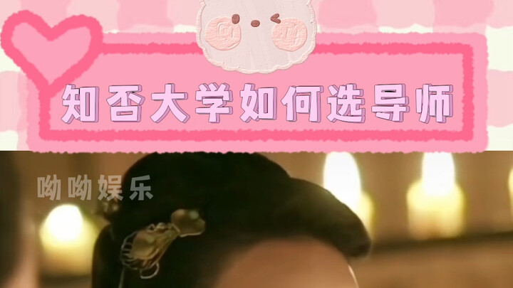 知否大学哪位导师比较好啊，在线求指导！