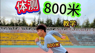 How to easily complete the 800-meter physical test? A coach will teach you!