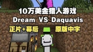 การแข่งขันเกมมูลค่า 100,000 ดอลลาร์ของ Dream และ Hualian