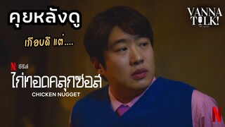 Chicken Nugget ไก่ทอดคลุกซอส - [#รีวิวซีรี่ย์ #สปอย ]
