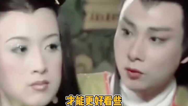 女妖精：不好看再变，男妖怪：哇塞！真帅！留着！