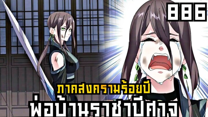 พ่อบ้านราชาปีศาจ ภาค สงครามร้อยปี ตอนที่ 886