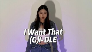 来上早班车啦！(G)I-DLE最新回归英单《I Want That》副歌翻跳！